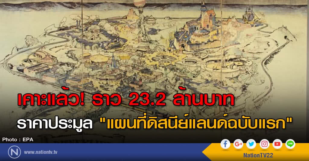 เคาะแล้ว! ราว 23.2 ล้านบาท ราคาประมูล "แผนที่ดิสนีย์แลนด์ฉบับแรก" เคาะแล้ว! ราว 23.2 ล้านบาท ราคาประมูล "แผนที่ดิสนีย์แลนด์ฉบับแรก"