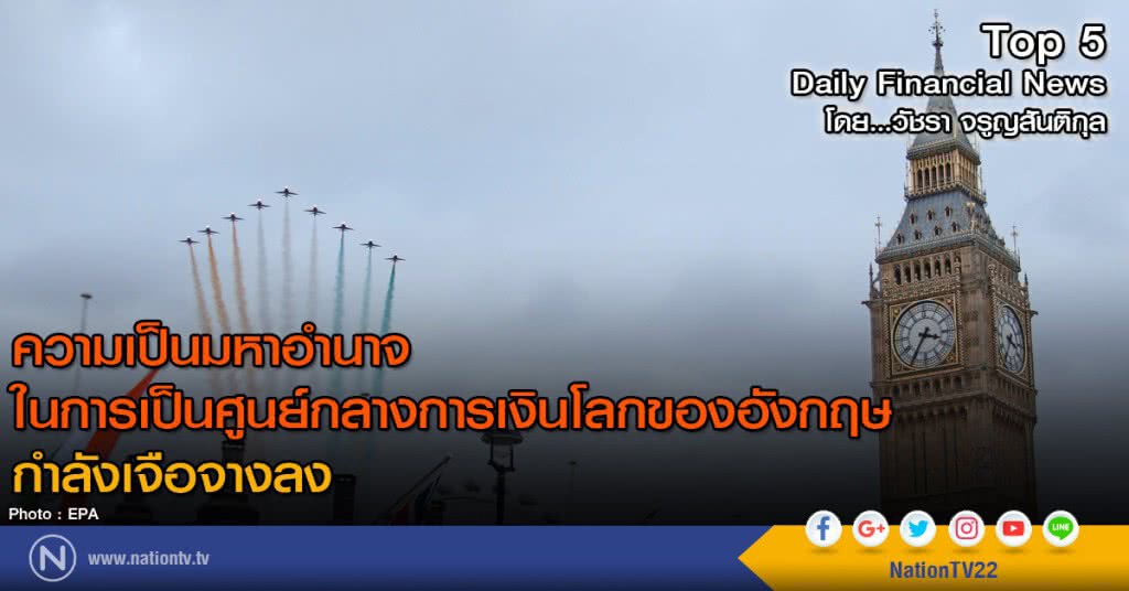 ความเป็นมหาอำนาจในการเป็นศูนย์กลางการเงินโลกของอังกฤษกำลังเจือจางลง