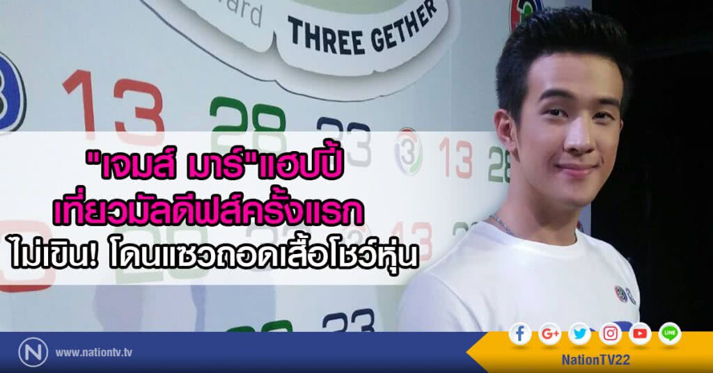 "เจมส์ มาร์"แฮปปี้
เที่ยวมัลดีฟส์ครั้งแรก
ไม่เขิน! โดนแซวถอดเสื้อโชว์หุ่น "เจมส์ มาร์"แฮปปี้
เที่ยวมัลดีฟส์ครั้งแรก
ไม่เขิน! โดนแซวถอดเสื้อโชว์หุ่น
