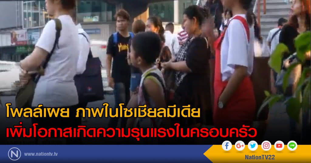เผย 5 เหตุผลก่อความรุนแรงในครอบครัว เผย 5 เหตุผลก่อความรุนแรงในครอบครัว
