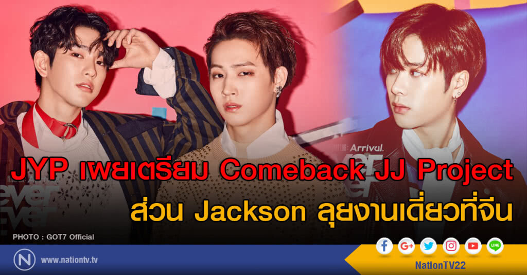JYP เผยเตรียม Comeback JJ Project ส่วน Jackson ลุยงานเดี่ยวที่จีน