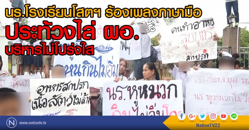 นร.โรงเรียนโสตฯ ไล่ ผอ.บริหารไม่โปร่งใส นร.โรงเรียนโสตฯ ไล่ ผอ.บริหารไม่โปร่งใส