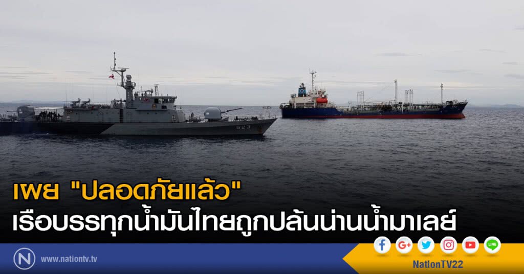 เผย เรือบรรทุกน้ำมันไทยถูกปล้นน่านน้ำมาเลย์ "ปลอดภัยแล้ว" เผย เรือบรรทุกน้ำมันไทยถูกปล้นน่านน้ำมาเลย์ "ปลอดภัยแล้ว"