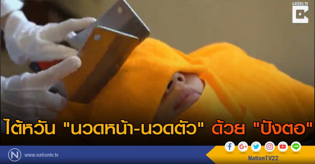 "นวดหน้า-นวดตัว" ด้วย "ปังตอ" ที่ไต้หวัน "นวดหน้า-นวดตัว" ด้วย "ปังตอ" ที่ไต้หวัน