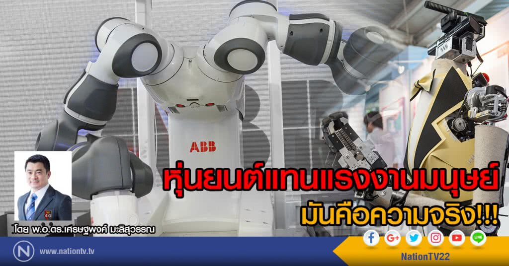 หุ่นยนต์แทนแรงงานมนุษย์...มันคือความจริง!!!