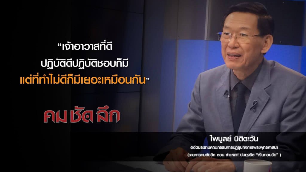 คม-ชัด-ลึก ชำแหละ! ปมทุจริต "เงินทอนวัด"