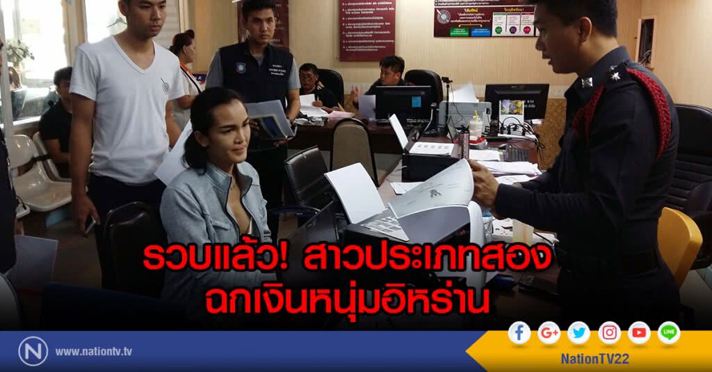 รวบแล้ว! สาวประเภทสอง
ฉกเงินหนุ่มอิหร่าน