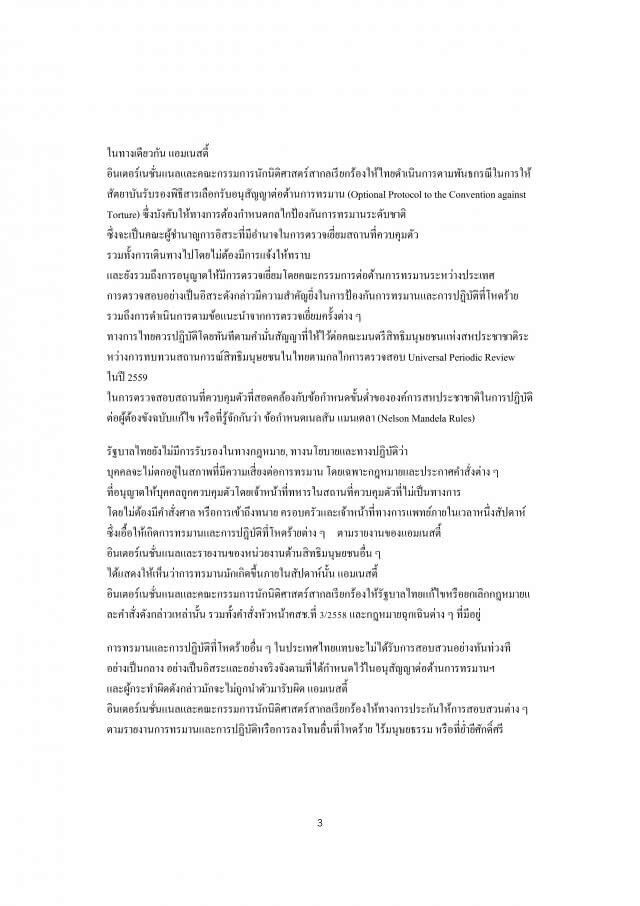 แอมเนสตี้-ICJ ติงไทยออก "พ.ร.บ.ทรมาน-อุ้มหาย" ล่าช้า วอนเร่งทำตามสัญญา