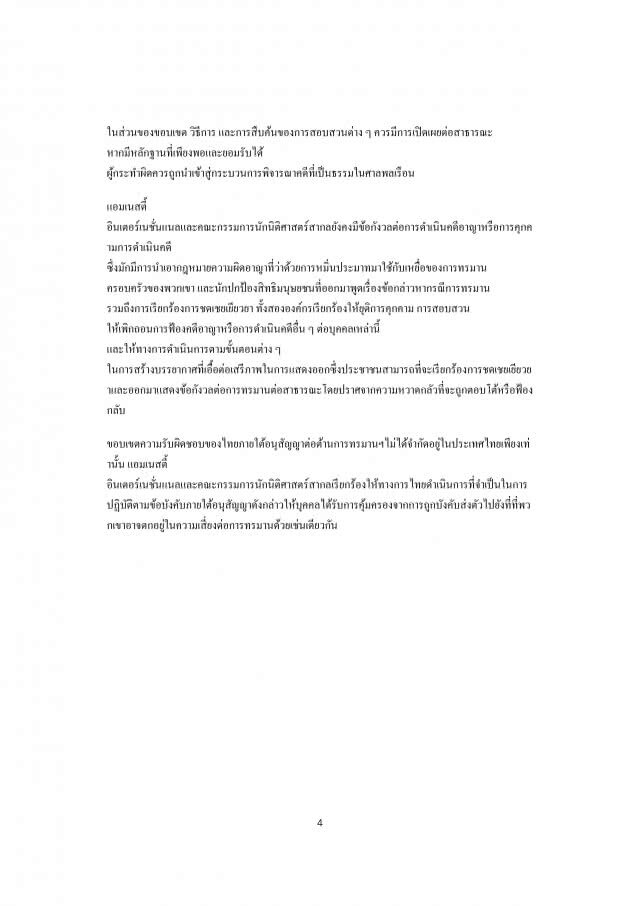 แอมเนสตี้-ICJ ติงไทยออก "พ.ร.บ.ทรมาน-อุ้มหาย" ล่าช้า วอนเร่งทำตามสัญญา