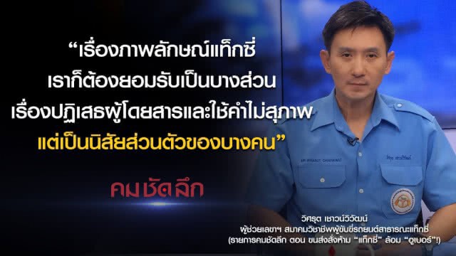 คม-ชัด-ลึก ขนส่งสั่งห้าม "แท็กซี่" ล้อม "อูเบอร์" !