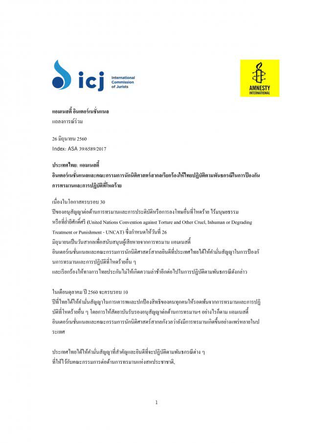 แอมเนสตี้-ICJ ติงไทยออก "พ.ร.บ.ทรมาน-อุ้มหาย" ล่าช้า วอนเร่งทำตามสัญญา