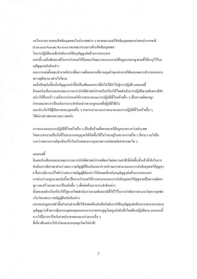 แอมเนสตี้-ICJ ติงไทยออก "พ.ร.บ.ทรมาน-อุ้มหาย" ล่าช้า วอนเร่งทำตามสัญญา