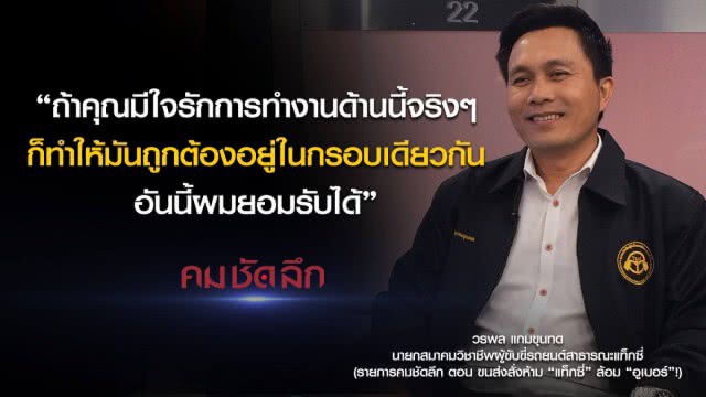 คม-ชัด-ลึก ขนส่งสั่งห้าม "แท็กซี่" ล้อม "อูเบอร์" !