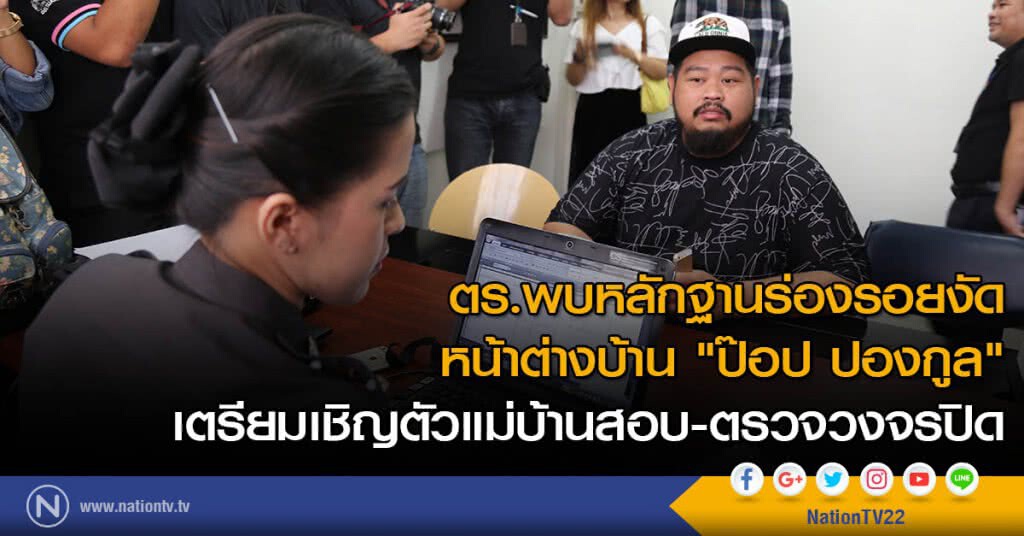 ตร.พบหลักฐานร่องรอยงัดหน้าต่างบ้าน "ป๊อป ปองกูล" เตรียมเชิญตัวแม่บ้านสอบ