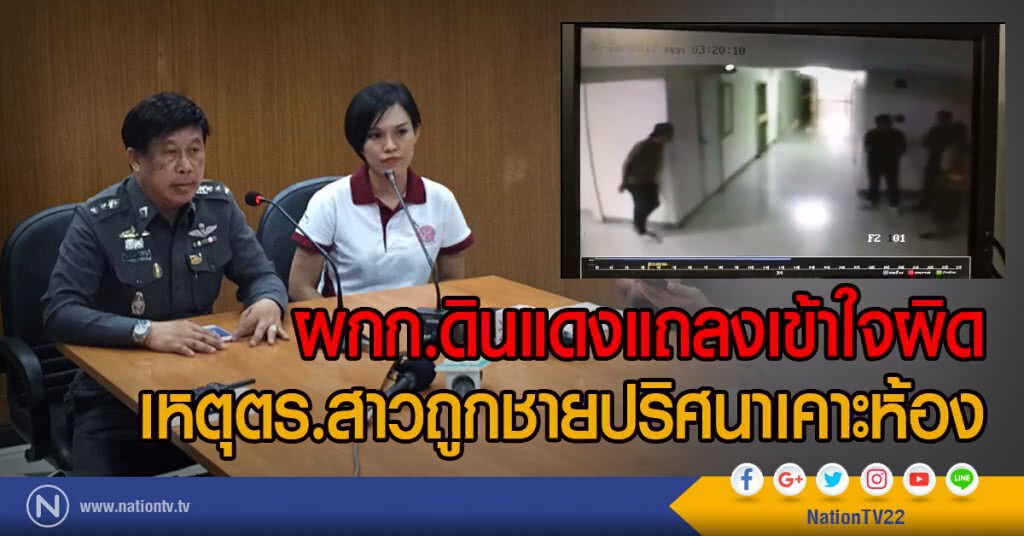 ผกก.ดินแดงแถลงเข้าใจผิด
เหตุตร.สาวถูกชายปริศนาเคาะห้อง ผกก.ดินแดงแถลงเข้าใจผิด
เหตุตร.สาวถูกชายปริศนาเคาะห้อง
