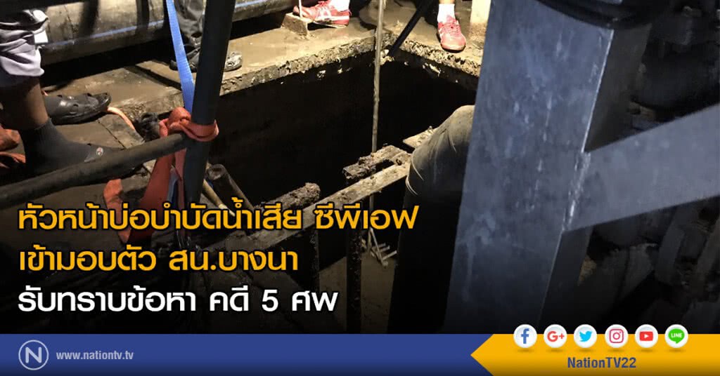 หัวหน้าบ่อบำบัดน้ำเสีย ซีพีเอฟ เข้ามอบตัว สน.บางนา รับทราบข้อหา คดี 5 ศพ หัวหน้าบ่อบำบัดน้ำเสีย ซีพีเอฟ เข้ามอบตัว สน.บางนา รับทราบข้อหา คดี 5 ศพ