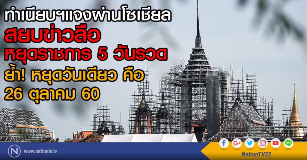 ทำเนียบฯแจงผ่านโซเชียล
สยบข่าวลือหยุดราชการ 5 วันรวด
ย้ำ! หยุดวันเดียวคือ 26 ตุลาคม 60