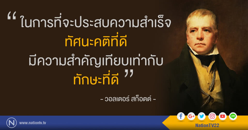 "ในการที่จะประสบความสำเร็จ ทัศนะคติที่ดี มีความสำคัญเทียบเท่ากับ ทักษะที่ดี" "ในการที่จะประสบความสำเร็จ ทัศนะคติที่ดี มีความสำคัญเทียบเท่ากับ ทักษะที่ดี"