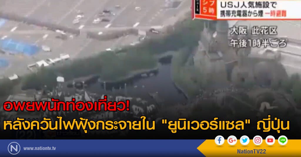อพยพ นทท.หลังควันไฟฟุ้งกระจายใน "ยูนิเวอร์แซล" ญี่ปุ่น อพยพ นทท.หลังควันไฟฟุ้งกระจายใน "ยูนิเวอร์แซล" ญี่ปุ่น