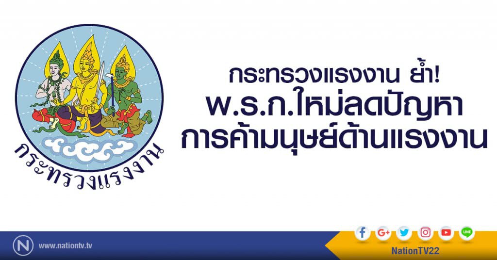 กระทรวงแรงงาน ย้ำ !
พ.ร.ก.ใหม่ลดปัญหาการค้ามนุษย์ด้านแรงงาน กระทรวงแรงงาน ย้ำ !
พ.ร.ก.ใหม่ลดปัญหาการค้ามนุษย์ด้านแรงงาน