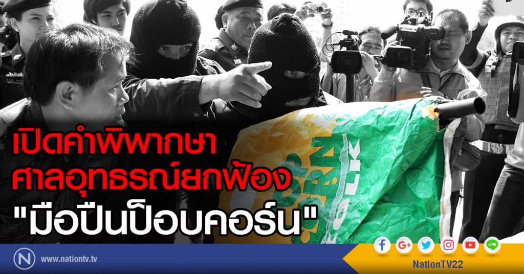 เปิดคำพิพากษา
ศาลอุทธรณ์ยกฟ้อง "มือปืนป็อบคอร์น" เปิดคำพิพากษา
ศาลอุทธรณ์ยกฟ้อง "มือปืนป็อบคอร์น"