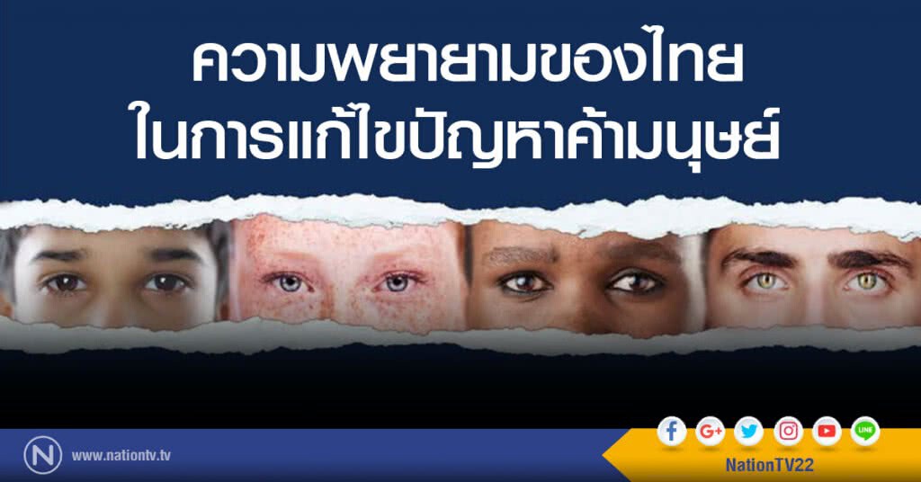 ความพยายามของไทย
ในการแก้ไขปัญหาค้ามนุษย์ ในปีที่ผ่านมา