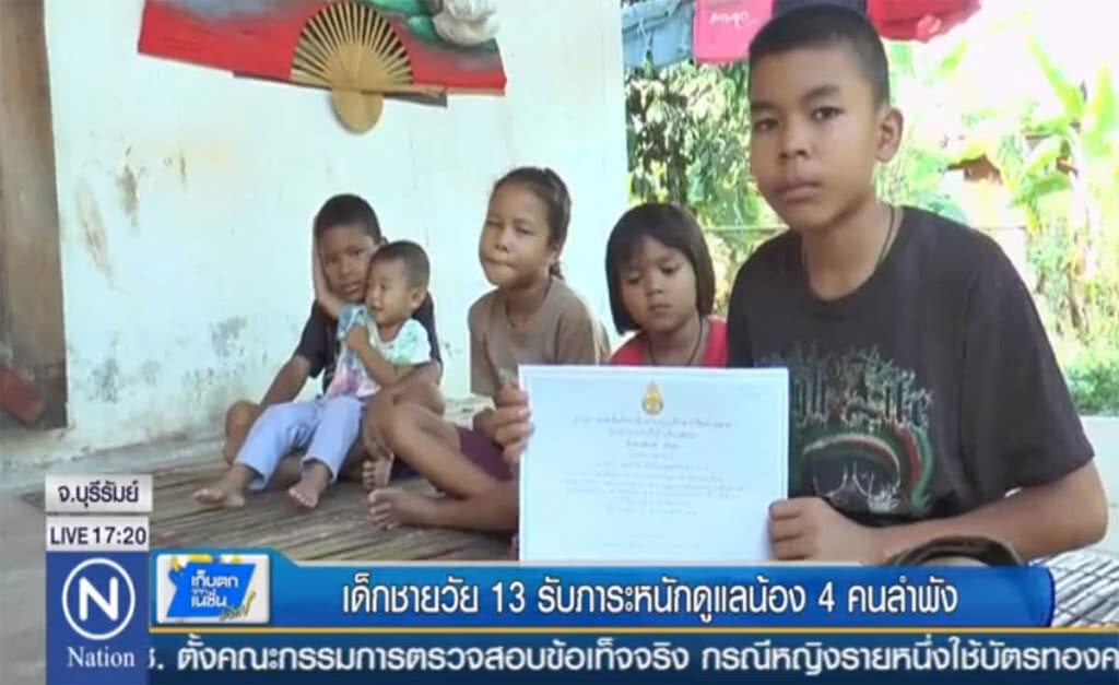เด็กชาย 13 ปี รับภาระหนักดูแลน้อง 4 คนลำพัง เด็กชาย 13 ปี รับภาระหนักดูแลน้อง 4 คนลำพัง
