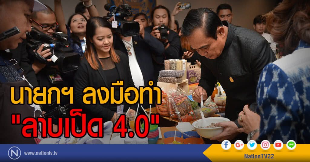 นายกฯ ลงมือทำ "ลาบเป็ด 4.0" นายกฯ ลงมือทำ "ลาบเป็ด 4.0"
