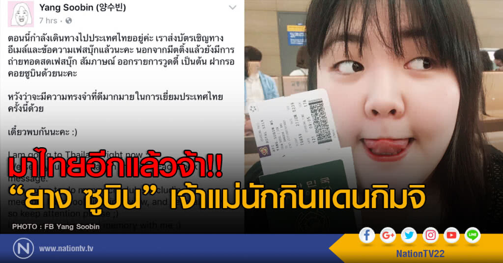 มาไทยอีกแล้ว "ยาง ซูบิน" เจ้าแม่นักกินแดนกิมจิ มาไทยอีกแล้ว "ยาง ซูบิน" เจ้าแม่นักกินแดนกิมจิ
