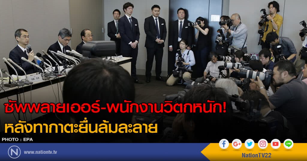ซัพพลายเออร์-พนักงานวิตกหนัก! หลังทากาตะยื่นล้มละลาย ซัพพลายเออร์-พนักงานวิตกหนัก! หลังทากาตะยื่นล้มละลาย