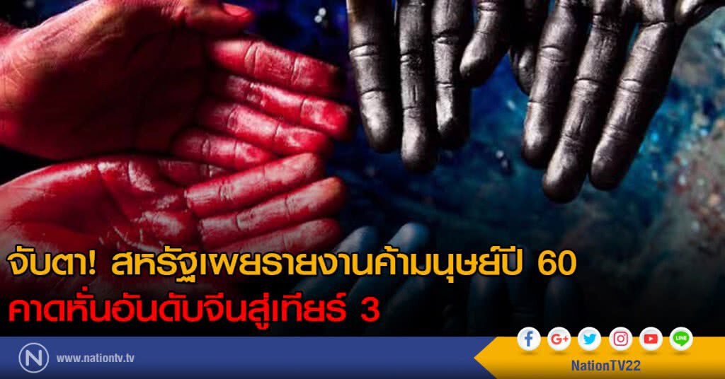 จับตา! สหรัฐเผยรายงานค้ามนุษย์ปี 60 วันนี้
คาดหั่นอันดับจีนสู่เทียร์ 3