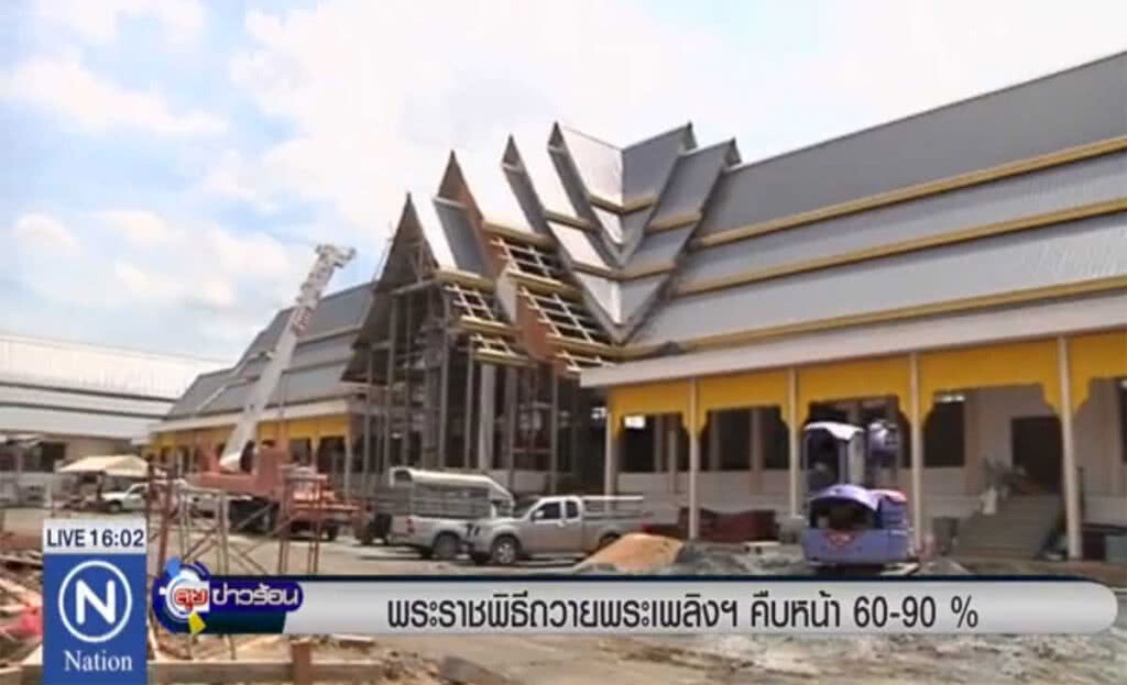 พระราชพิธีถวายพระเพลิง คืบหน้า 60-90% พระราชพิธีถวายพระเพลิง คืบหน้า 60-90%