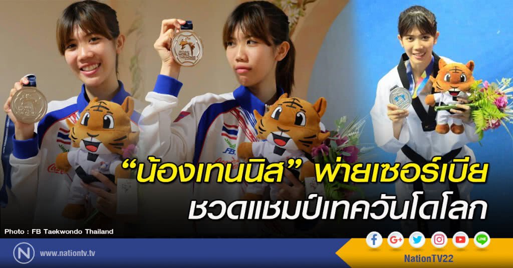 "น้องเทนนิส" พ่ายเซอร์เบีย ชวดแชมป์เทควันโดโลก "น้องเทนนิส" พ่ายเซอร์เบีย ชวดแชมป์เทควันโดโลก