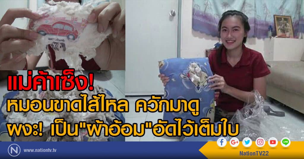 แม่ค้าเซ็ง!
หมอนขาดไส้ไหล ควักมาดู
ผงะ! เป็น"ผ้าอ้อม"อัดไว้เต็มใบ