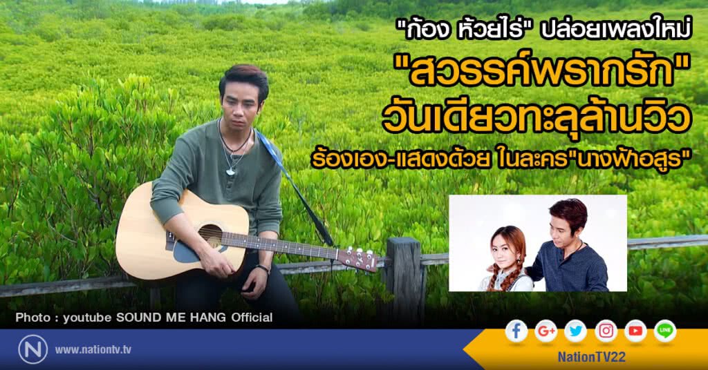 "ก้อง ห้วยไร่" ปล่อยเพลงใหม่
"สวรรค์พรากรัก" วันเดียวทะลุล้านวิว
ร้องเอง-แสดงด้วยในละคร"นางฟ้าอสูร"