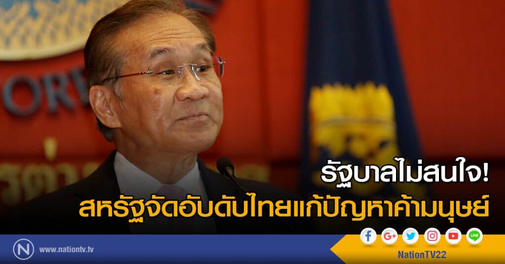 รัฐบาลไม่สนใจ! สหรัฐจัดอับดับไทยแก้ปัญหาค้ามนุษย์ รัฐบาลไม่สนใจ! สหรัฐจัดอับดับไทยแก้ปัญหาค้ามนุษย์