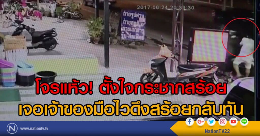 โจรแห้ว! ตั้งใจกระชากสร้อย
เจอเจ้าของมือไวดึงสร้อยกลับทัน