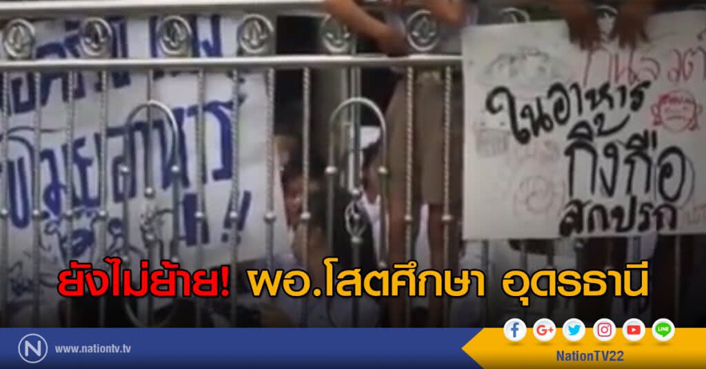 ยังไม่ย้าย ผอ.โสตศึกษา อุดรธานี ยังไม่ย้าย ผอ.โสตศึกษา อุดรธานี