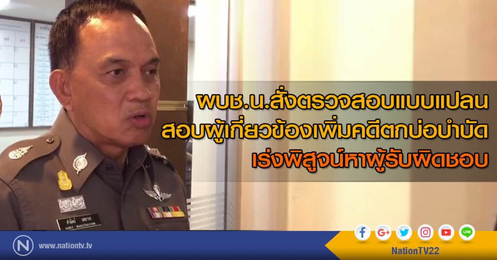 ผบช.น.สั่งตรวจสอบแบบแปลน-สอบผู้เกี่ยวข้องเพิ่มคดีตกบ่อบำบัด เร่งพิสูจน์หาผู้รับผิดชอบ