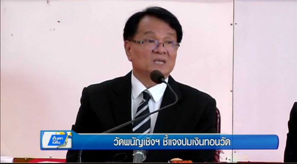 เก็บตกทั่วไทย 27-6-60 (2) วัดพนัญเชิงฯ ชี้แจงปมเงินทอนวัด เก็บตกทั่วไทย 27-6-60 (2) วัดพนัญเชิงฯ ชี้แจงปมเงินทอนวัด