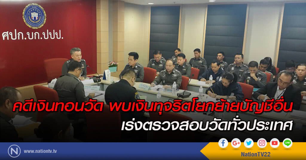 คดีเงินทอนวัด พบเงินทุจริตโยกย้ายบัญชีอื่น เร่งตรวจสอบวัดทั่วประเทศ