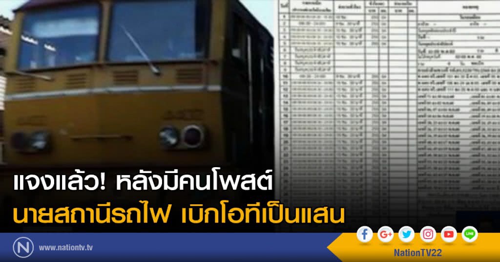 แจงแล้ว!....หลังมีคนโพสต์ นายสถานีรถไฟ เบิกโอทีเป็นแสน