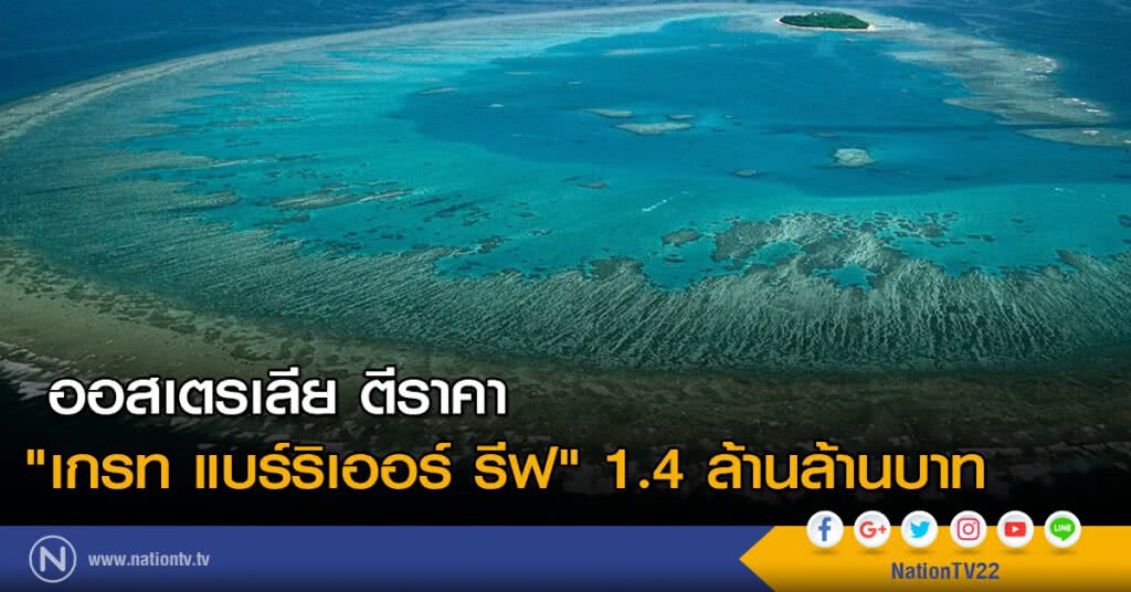 ออสเตรเลีย ตีราคา "เกรท แบร์ริเออร์ รีฟ" 1.4 ล้านล้านบาท
