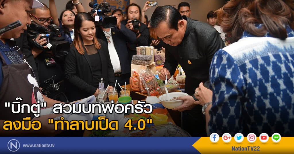 "บิ๊กตู่" สวมบทพ่อครัว ลงมือ "ทำลาบเป็ด 4.0" "บิ๊กตู่" สวมบทพ่อครัว ลงมือ "ทำลาบเป็ด 4.0"