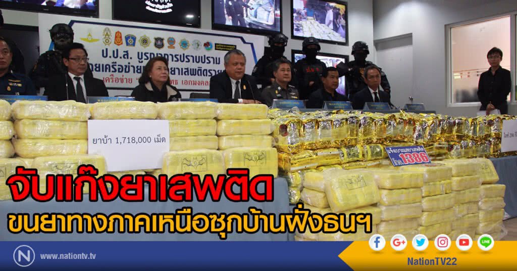 จับแก๊งยาเสพติด
ขนยาทางภาคเหนือซุกบ้านฝั่งธนฯ
ยาบ้า 1.7ล้านเม็ด ยาไอซ์ร่วม 300 กก. จับแก๊งยาเสพติด
ขนยาทางภาคเหนือซุกบ้านฝั่งธนฯ
ยาบ้า 1.7ล้านเม็ด ยาไอซ์ร่วม 300 กก.