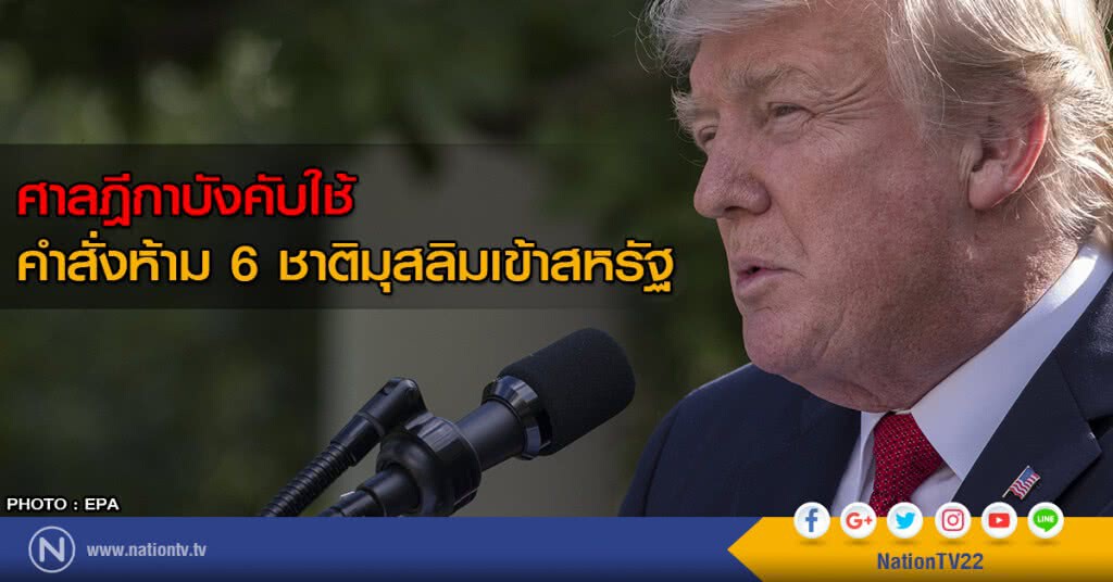 ศาลฎีกาบังคับใช้ คำสั่งห้าม 6 ชาติมุสลิมเข้าสหรัฐ