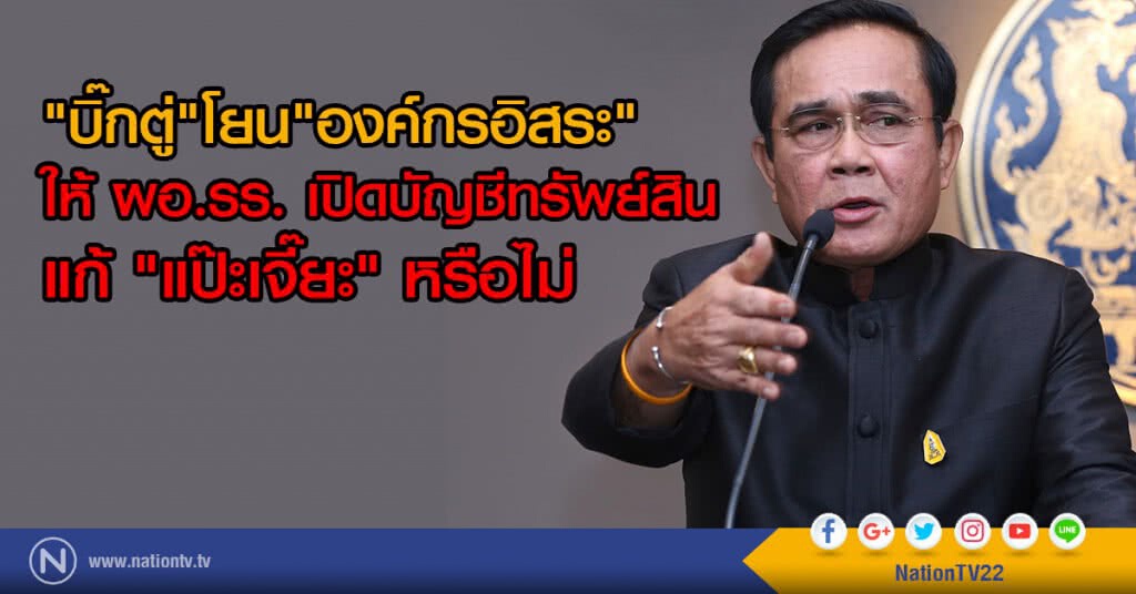 "บิ๊กตู่" โยน "องค์กรอิสระ" 
ให้ ผอ.รร. เปิดบัญชีทรัพย์สิน
แก้ "แป๊ะเจี๊ยะ" หรือไม่