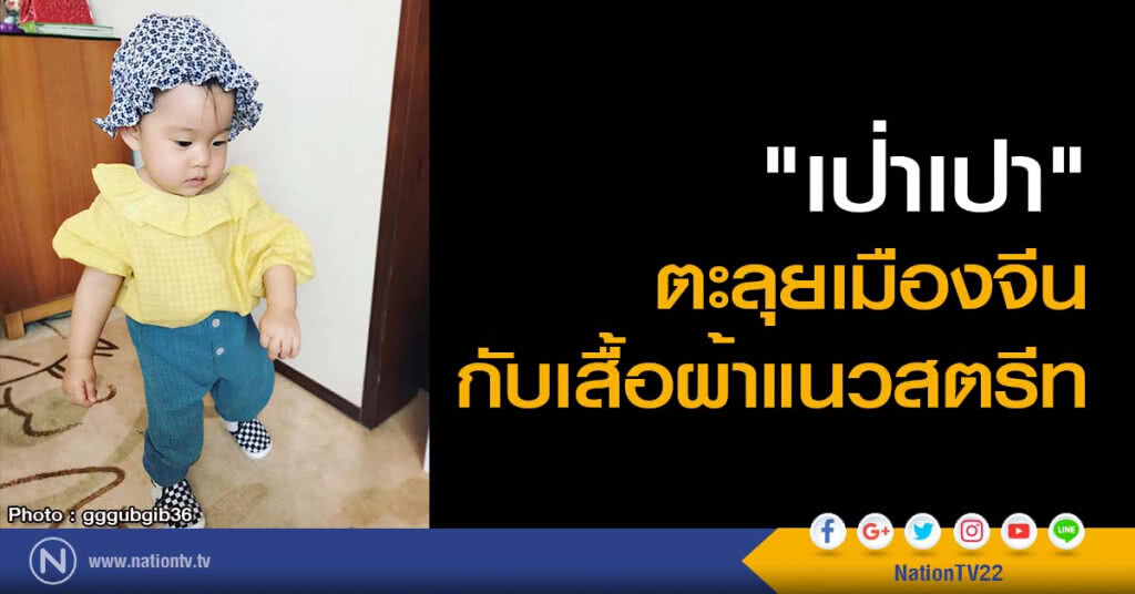 "เป่าเปา" ตะลุยเมืองจีน กับ เสื้อผ้าแนวสตรีท "เป่าเปา" ตะลุยเมืองจีน กับ เสื้อผ้าแนวสตรีท