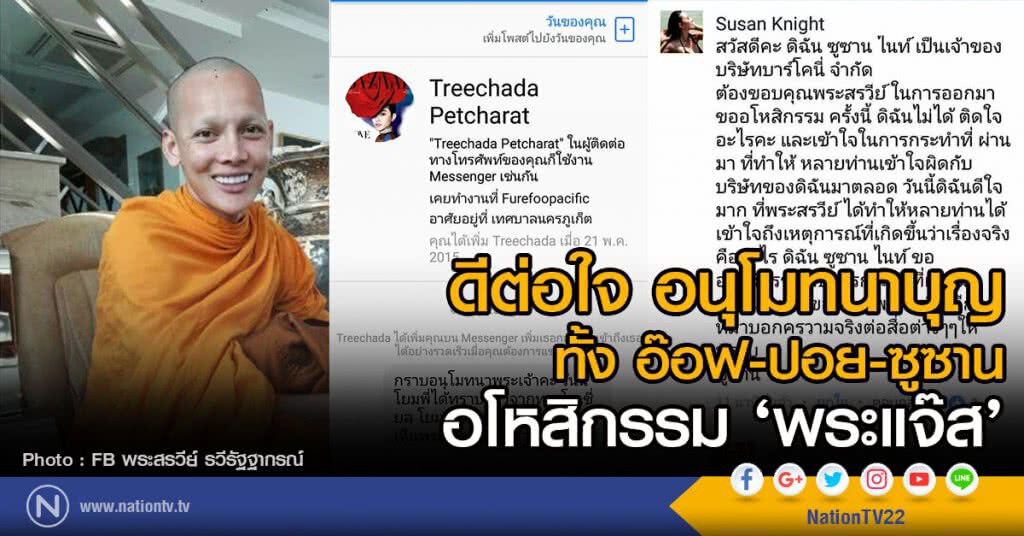 ดีต่อใจ อนุโมทนาบุญ
ทั้ง อ๊อฟ-ปอย-ซูซาน อโหสิกรรม ‘พระแจ๊ส’ ดีต่อใจ อนุโมทนาบุญ
ทั้ง อ๊อฟ-ปอย-ซูซาน อโหสิกรรม ‘พระแจ๊ส’