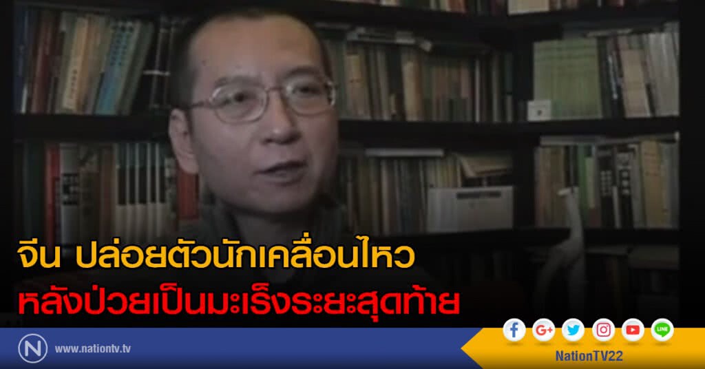 จีน ปล่อยตัวนักเคลื่อนไหว หลังป่วยเป็นโรคมะเร็งระยะสุดท้าย จีน ปล่อยตัวนักเคลื่อนไหว หลังป่วยเป็นโรคมะเร็งระยะสุดท้าย